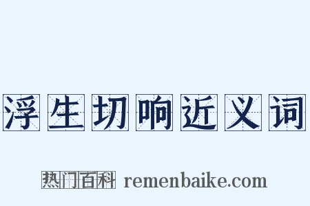 浮生切响近义词是什么意思的图片
